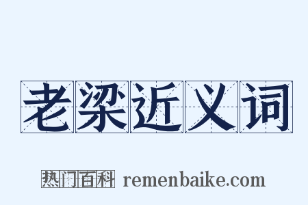 老梁近义词是什么意思的图片